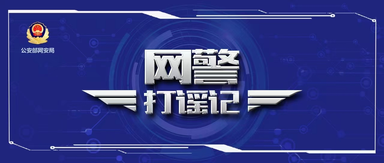 【肥城網(wǎng)警以案釋法】打擊網(wǎng)絡(luò)謠言,營造健康網(wǎng)絡(luò)環(huán)境