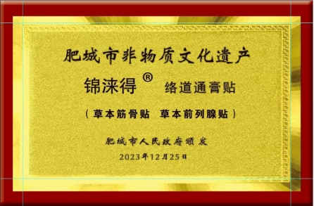 錦淶得膏貼榮獲肥城市非物質(zhì)文化遺產(chǎn)稱號(草本筋骨貼 草本前列腺貼)