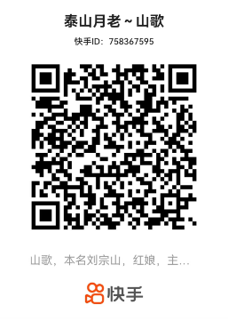 泰山月老~山歌